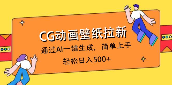 CG动画壁纸拉新,通过AI一键生成,简单上手,轻松日入500+-布谷屋免费网赚资源网