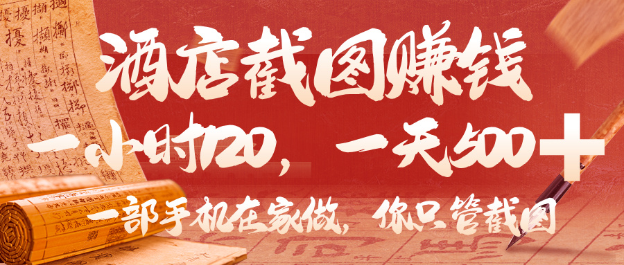 美团酒店截图,你只管截图,一小时 120,一天 500,一部手机在家做-布谷屋免费网赚资源网