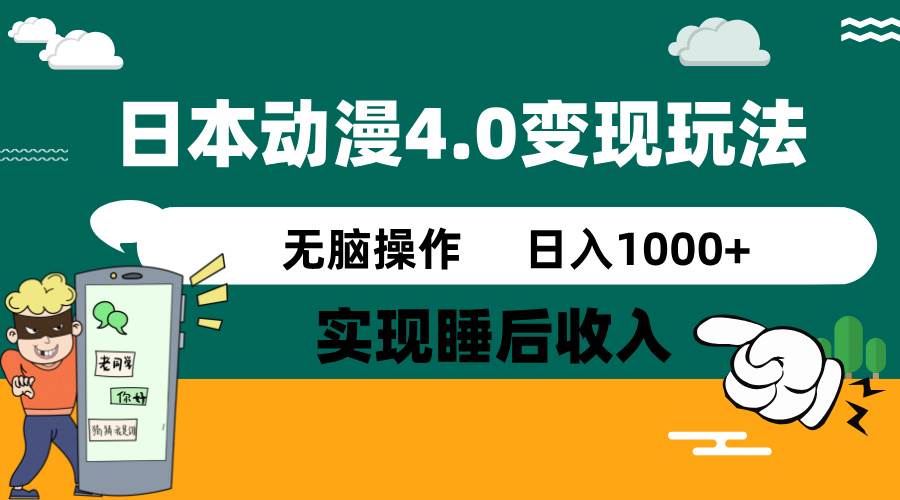 日本动漫4.0火爆玩法,几分钟一个视频,实现睡后收入,日入1000+-布谷屋免费网赚资源网