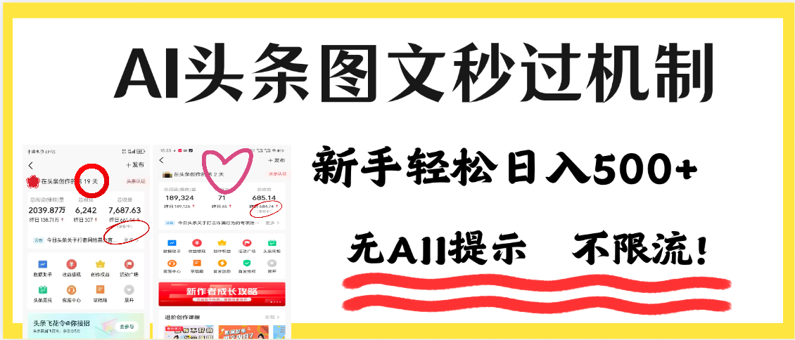 AI黑科技，一键创作，轻松破机制，头条图文轻松日入500+-布谷屋免费网赚资源网