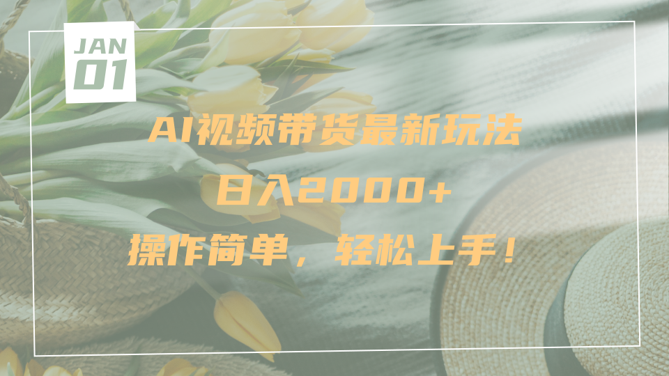 AI视频带货最新玩法,日入2000+,操作简单,轻松上手-布谷屋免费网赚资源网