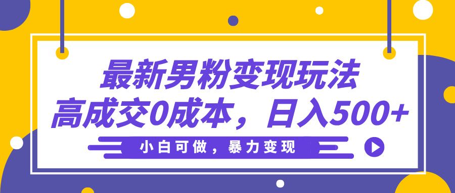 最新男粉变现玩法,高成交0成本,小白可做,轻松日入500+-布谷屋免费网赚资源网