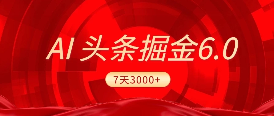 2025最新AI头条6.0，操作很简单，7天挣了3000+，小白可以照做（附详细教程）-布谷屋免费网赚资源网