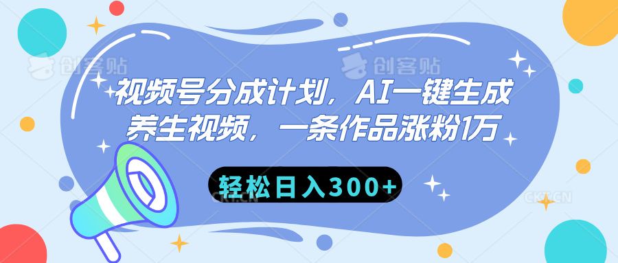 视频号分成计划,AI一键生成养生视频,一条作品涨粉1万,轻松日入300+-布谷屋免费网赚资源网
