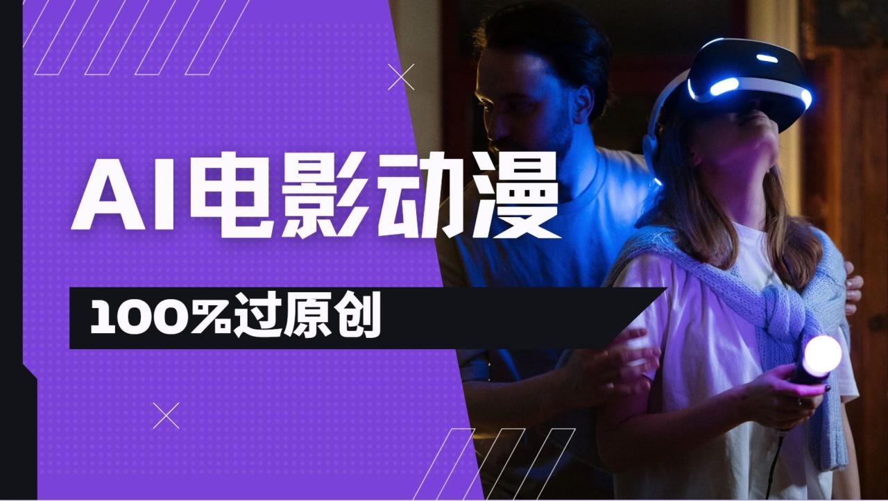 AI电影动漫100%过原创,视频号分成计划最新打法,小白日入2000+-布谷屋免费网赚资源网