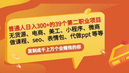 普通人日入300+年入百万+39个副业项目：无货源、电商、小程序、微商等等！-布谷屋免费网赚资源网