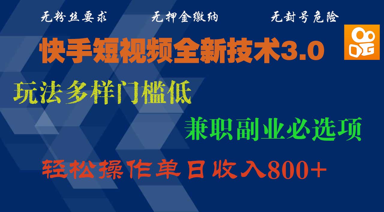 快手短视频全新技术3.0,玩法多样门槛低,兼职副业必选项,轻松操作单日收入800+-布谷屋免费网赚资源网