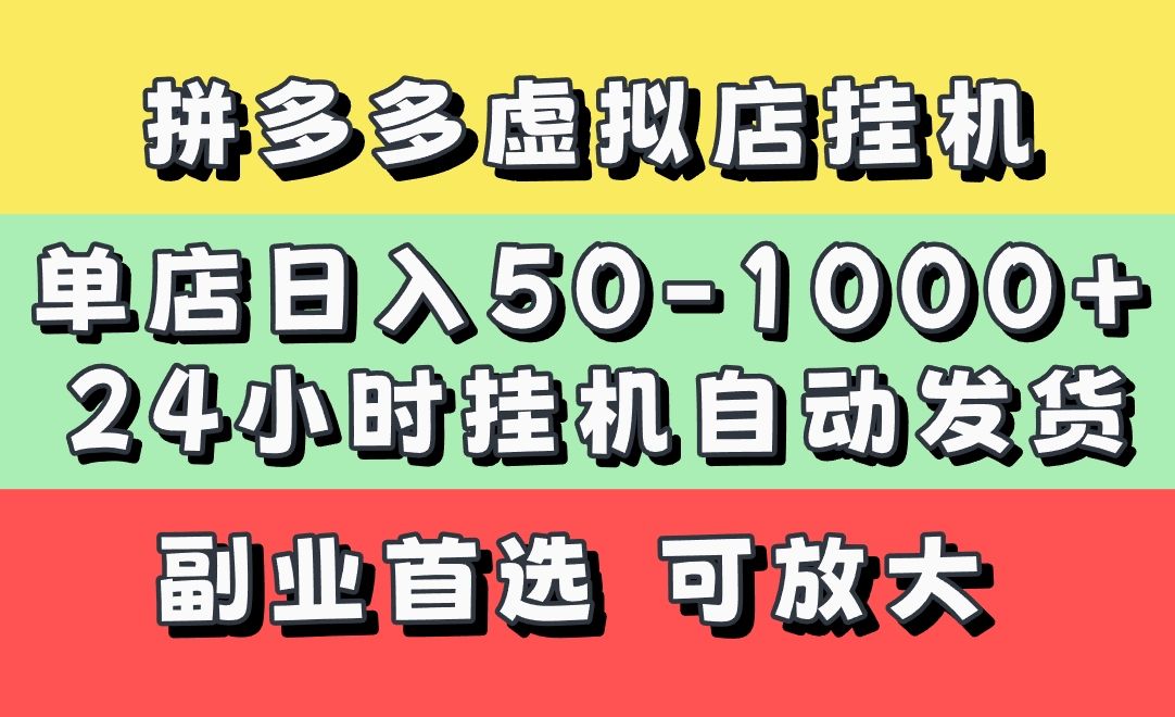 拼多多虚拟店,单店日利润50-1000+,电脑24小时挂机全自动发货,长久稳定新手首选项目,可批量放大操作-布谷屋免费网赚资源网