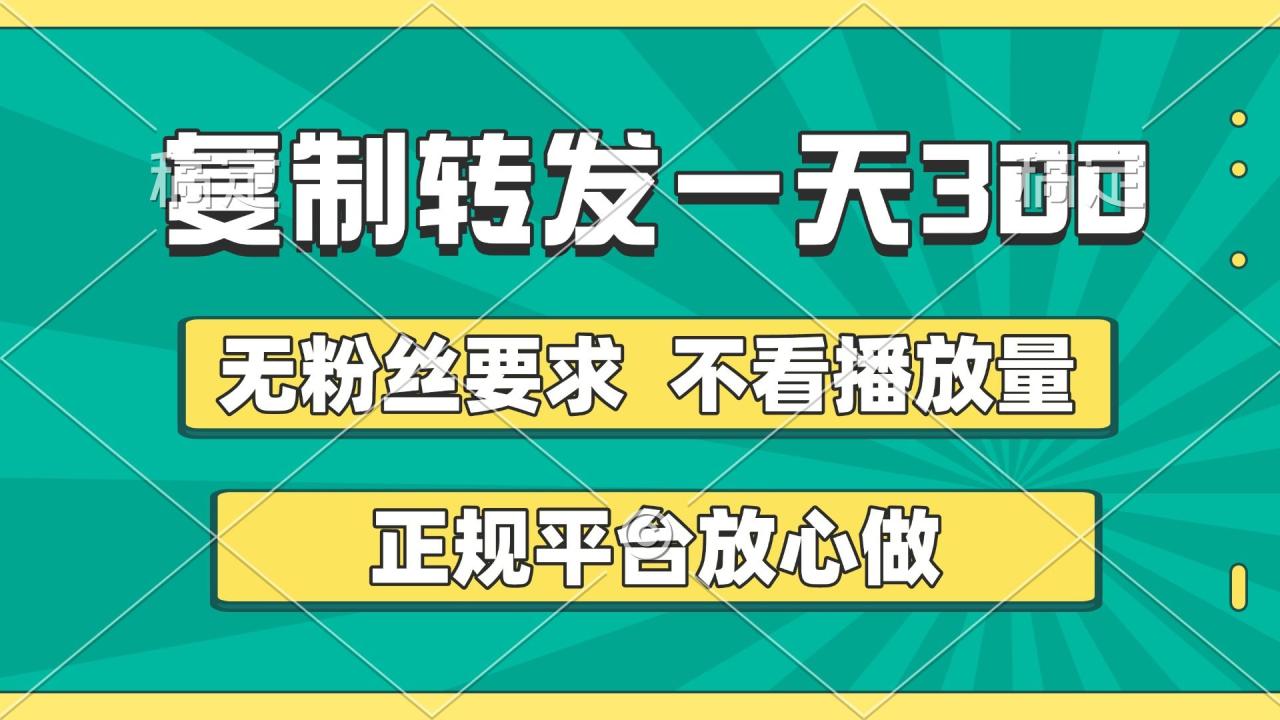 复制转发一天300+，正规平台放心做，不看播放量，无粉丝要求，随时随地赚收益-布谷屋免费网赚资源网