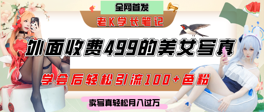 外面收费499的美女写真制作技术,学会后轻松引流色粉变现,日引100+色粉,轻松月入过万-布谷屋免费网赚资源网