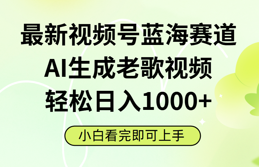 最新视频号蓝海赛道，Ai生成老歌视频，小白也可轻松日入1000➕-布谷屋免费网赚资源网