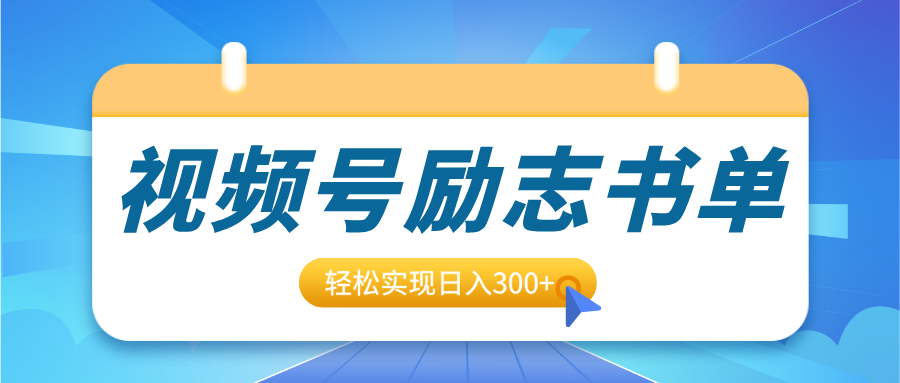 视频号励志书单号升级玩法,适合0基础小白操作,轻松实现日入300+-布谷屋免费网赚资源网
