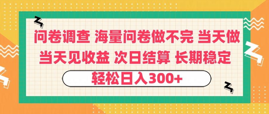 问卷调查 一手资源海量问卷做不完 次日结算 可全职可兼职 长效稳定 当天做当天见收益 轻松日入300+-布谷屋免费网赚资源网
