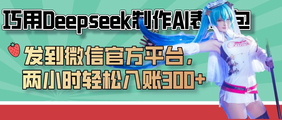 巧用Deepseek制作AI表情包,发到微信官方平台,两小时轻松入账300+-布谷屋免费网赚资源网