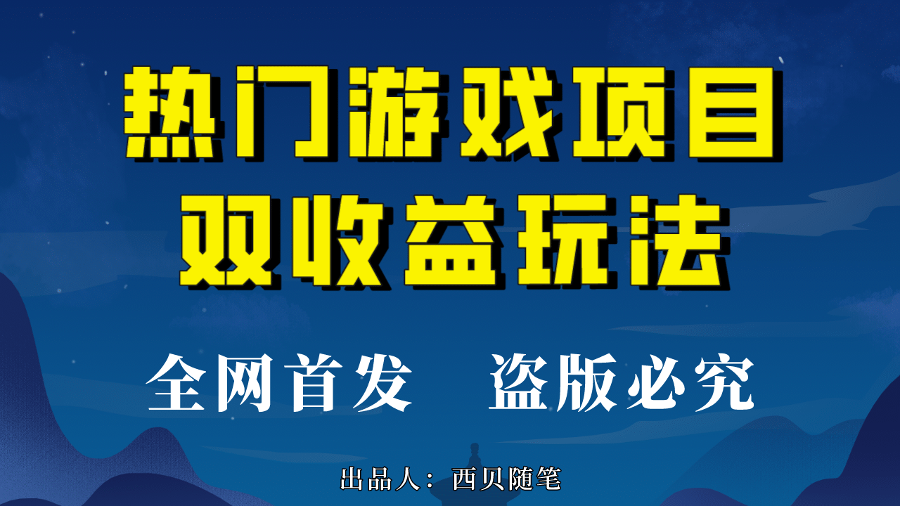 热门游戏双收益项目玩法，每天花费半小时，实操一天500多（教程+素材）-布谷屋免费网赚资源网