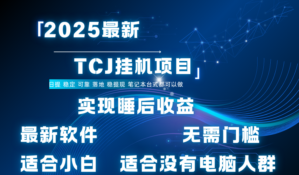 最新海外TCJ无门槛美金项目可矩阵放大操作 单日可达400+日提-布谷屋免费网赚资源网