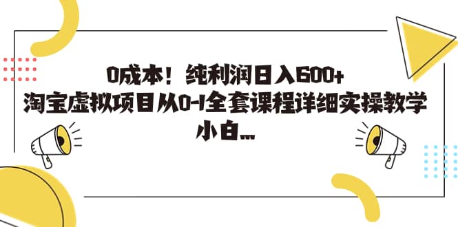 0成本！纯利润日入600+，淘宝虚拟项目从0-1全套课程详细实操教学-布谷屋免费网赚资源网