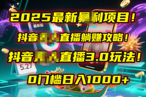 2025最新暴利项目!抖音无人直播躺赚攻略!抖音无人直播3.0玩法!0门槛…-布谷屋免费网赚资源网