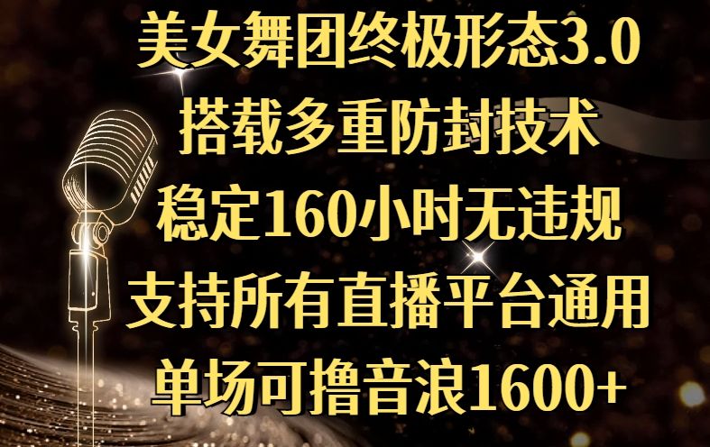 美女舞团终极形态3.0,搭载多重防封技术,稳定160小时无违规,支持所有直播平台通用,单场可撸音浪1600+-布谷屋免费网赚资源网