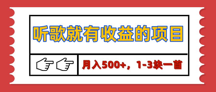 【揭秘】听歌就有收益的项目,月入500+,1-3块一首,保姆级实操教程-布谷屋免费网赚资源网
