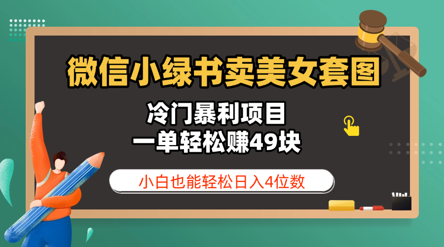 微信小绿书卖美女套图,冷门暴利项目,一单轻松赚49块,小白也能轻松日入4位数-布谷屋免费网赚资源网