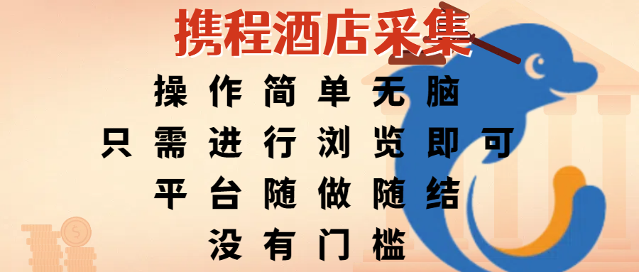 携程酒店采集,操作简单无脑,只需进行浏览即可,平台随做随结,没有门槛,赚钱竟是如此容易-布谷屋免费网赚资源网
