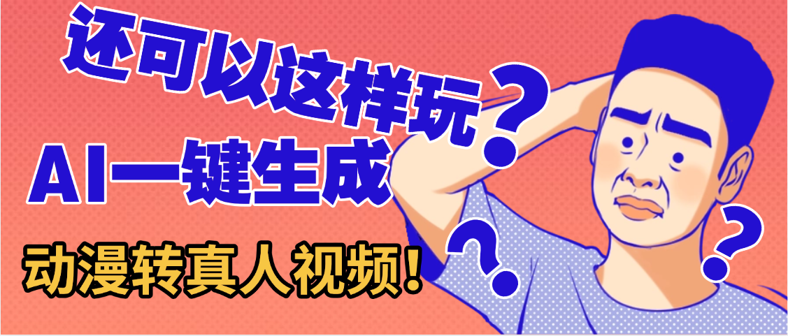 还可以这样玩?AI一键动漫转真人,一条视频点赞100w+,日入2000+,多种变现方式-布谷屋免费网赚资源网