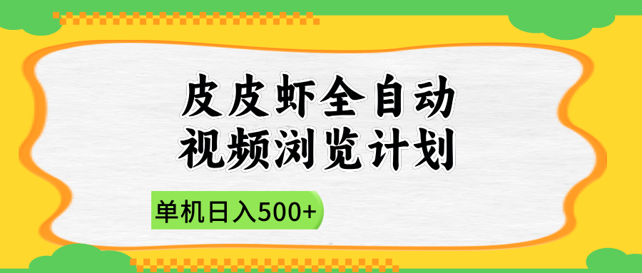 2025皮皮虾全自动视频浏览计划-布谷屋免费网赚资源网
