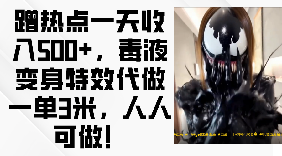 毒液变身特效代做一单3米,蹭热点一天收入500+,人人可做!-布谷屋免费网赚资源网