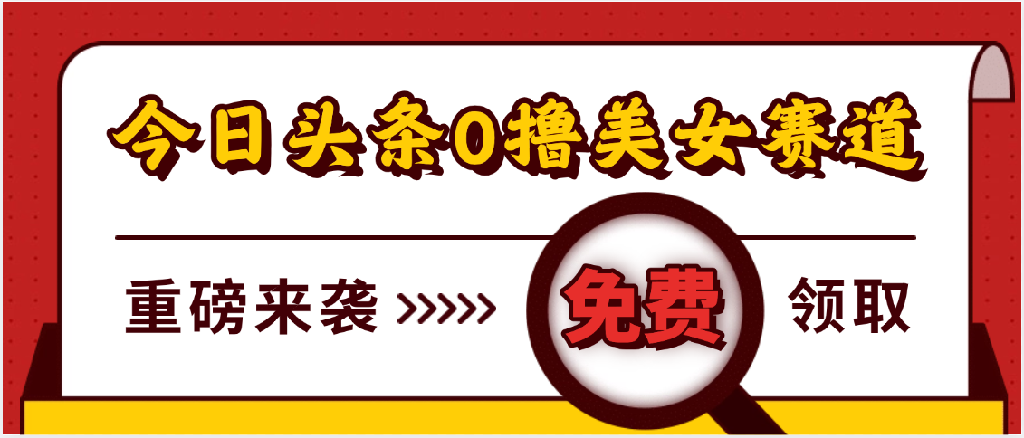 今日头条0撸美女赛道玩法,一天轻松500+,也可以分发到小绿书-布谷屋免费网赚资源网
