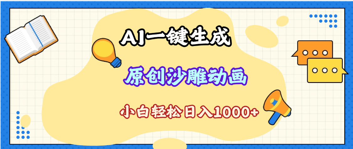 2025最新沙雕动画玩法，AI一键生成，条条原创 轻松破千万播放，单日变现1K+，小白看完就会-布谷屋免费网赚资源网