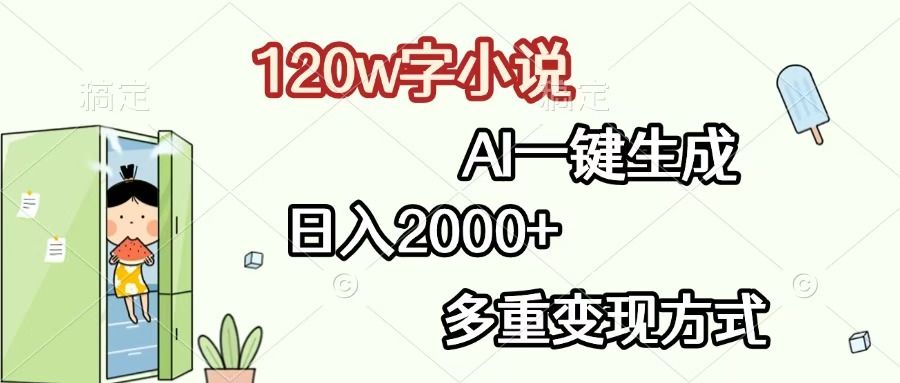 120w字小说,AI一键生成,日入2000+,多重变现方式-布谷屋免费网赚资源网