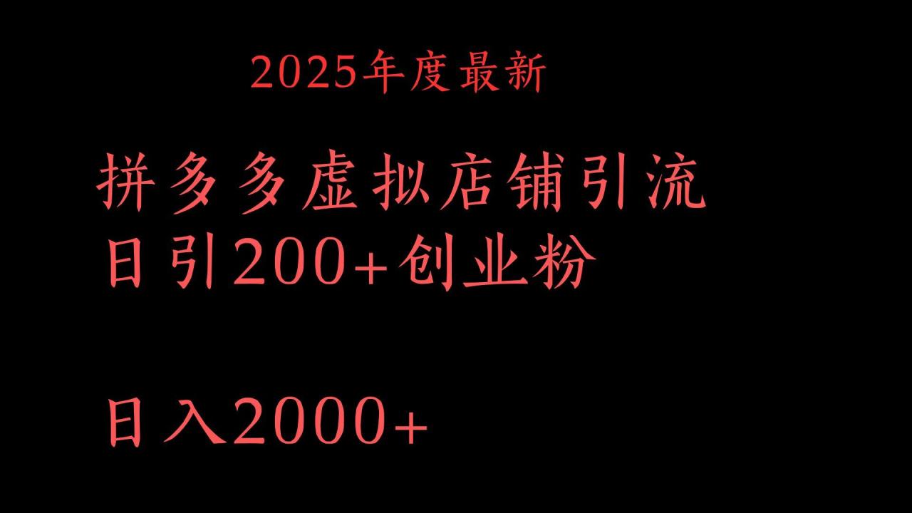 拼多多复制粘贴日引200+付费创业粉,月入6位数最新教程!-布谷屋免费网赚资源网