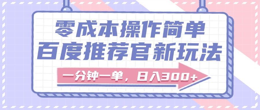 图片[1]-百度推荐官新玩法，零成本操作简单，一分钟一单，日入300+-布谷屋免费网赚资源网