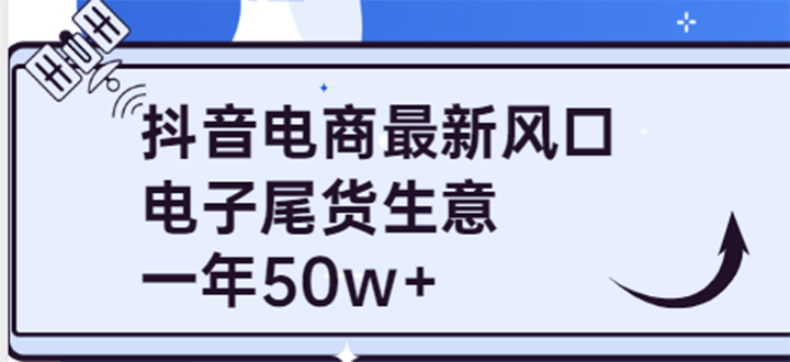 抖音电商最新风口，利用信息差做电子尾货生意，一年50w+（7节课+货源渠道)-布谷屋免费网赚资源网
