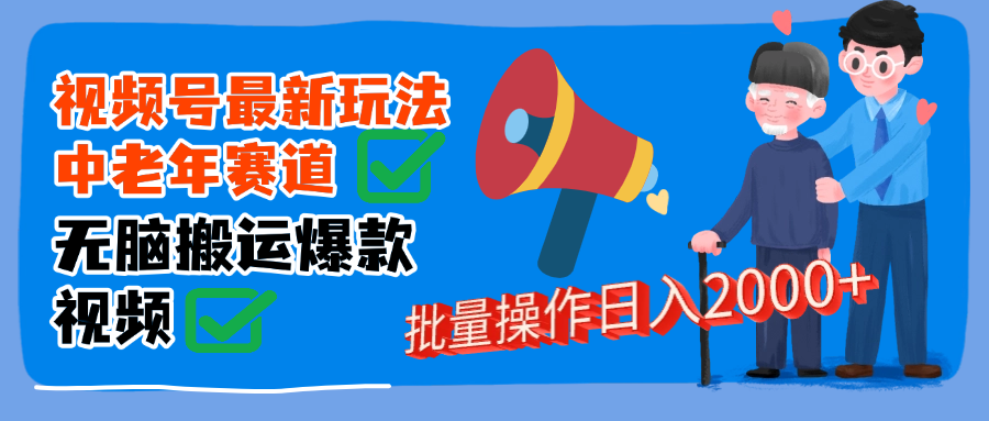 视频号中老年赛道无脑搬运日入2000➕-布谷屋免费网赚资源网