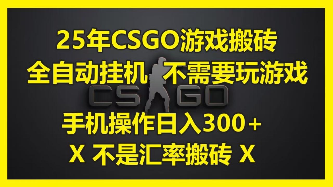 25年CSGO游戏搬砖,全自动挂机,不需要玩游戏,手机操作日入300+。(不是汇率搬砖)-布谷屋免费网赚资源网