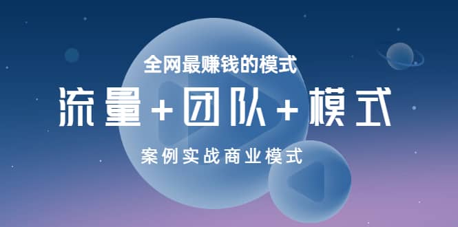 全网最赚钱的模式《流量+团队+模式》案例实战商业模式-布谷屋免费网赚资源网