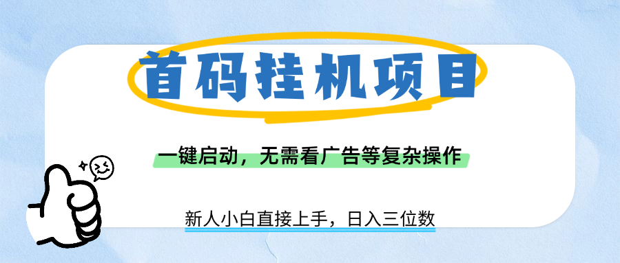 首码挂机项目,一键启动,无需看广告等复杂操作,新手小白日入三位数-布谷屋免费网赚资源网