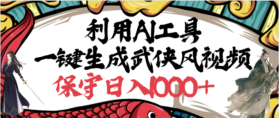 利用AI工具一键生成武侠风视频,原创度高,画面好看,狂撸视频号分成计划收益-布谷屋免费网赚资源网