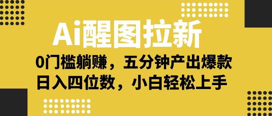 Ai 醒图拉新,0 门槛躺赚,五分钟产出爆款,日入四位数不是梦-布谷屋免费网赚资源网