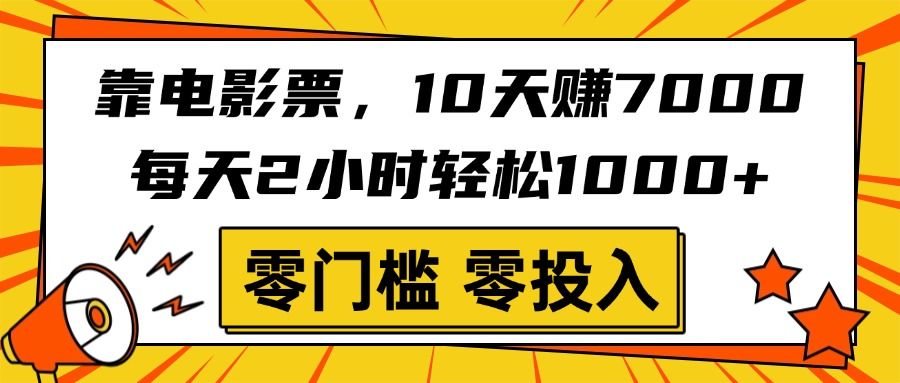 靠电影票,10天赚7000,每天2小时轻松1000+,零门槛、零投入!-布谷屋免费网赚资源网