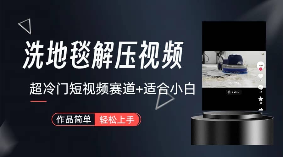 超冷门抖音短视频赛道-清洗地毯解压视频-简单无脑怼作品（教程+素材）-布谷屋免费网赚资源网