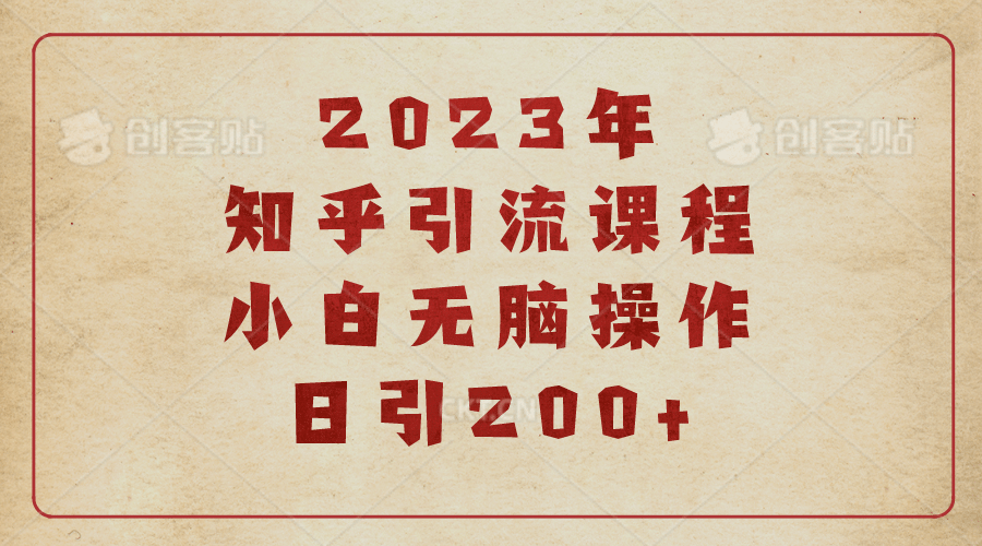 2023知乎引流课程，小白无脑操作日引200+-布谷屋免费网赚资源网