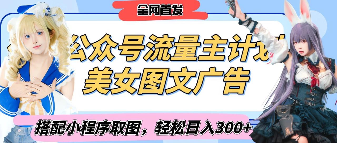 2025最新公众号美女图文流量主计划,搭配小程序取图轻松日入300+(全网首发)-布谷屋免费网赚资源网