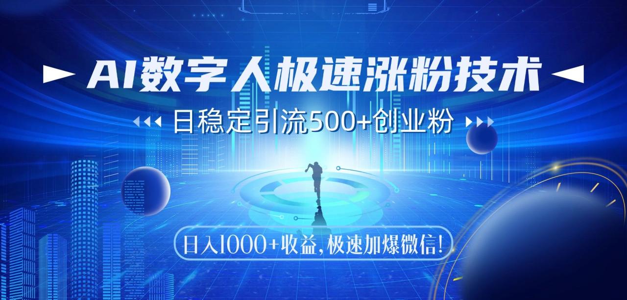 AI数字人极速涨粉技术,日稳定引流500+创业粉,日入1000+收益,极速加爆微信-布谷屋免费网赚资源网