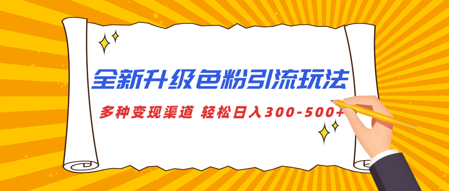 全新升级色粉引流玩法 多种变现渠道 轻松日入300-500+-布谷屋免费网赚资源网