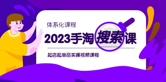2023手淘·搜索实战课+体系化课程，起店起单品实操视频课程-布谷屋免费网赚资源网