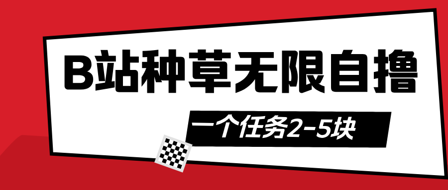 B站种草自然流加自撸-布谷屋免费网赚资源网