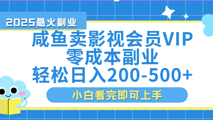闲鱼零成本卖vip影视会员，日入200-500-布谷屋免费网赚资源网